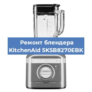 Замена щеток на блендере KitchenAid 5KSB8270EBK в Краснодаре